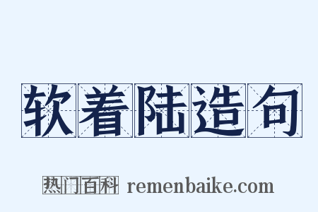 软着陆造句是什么意思的图片